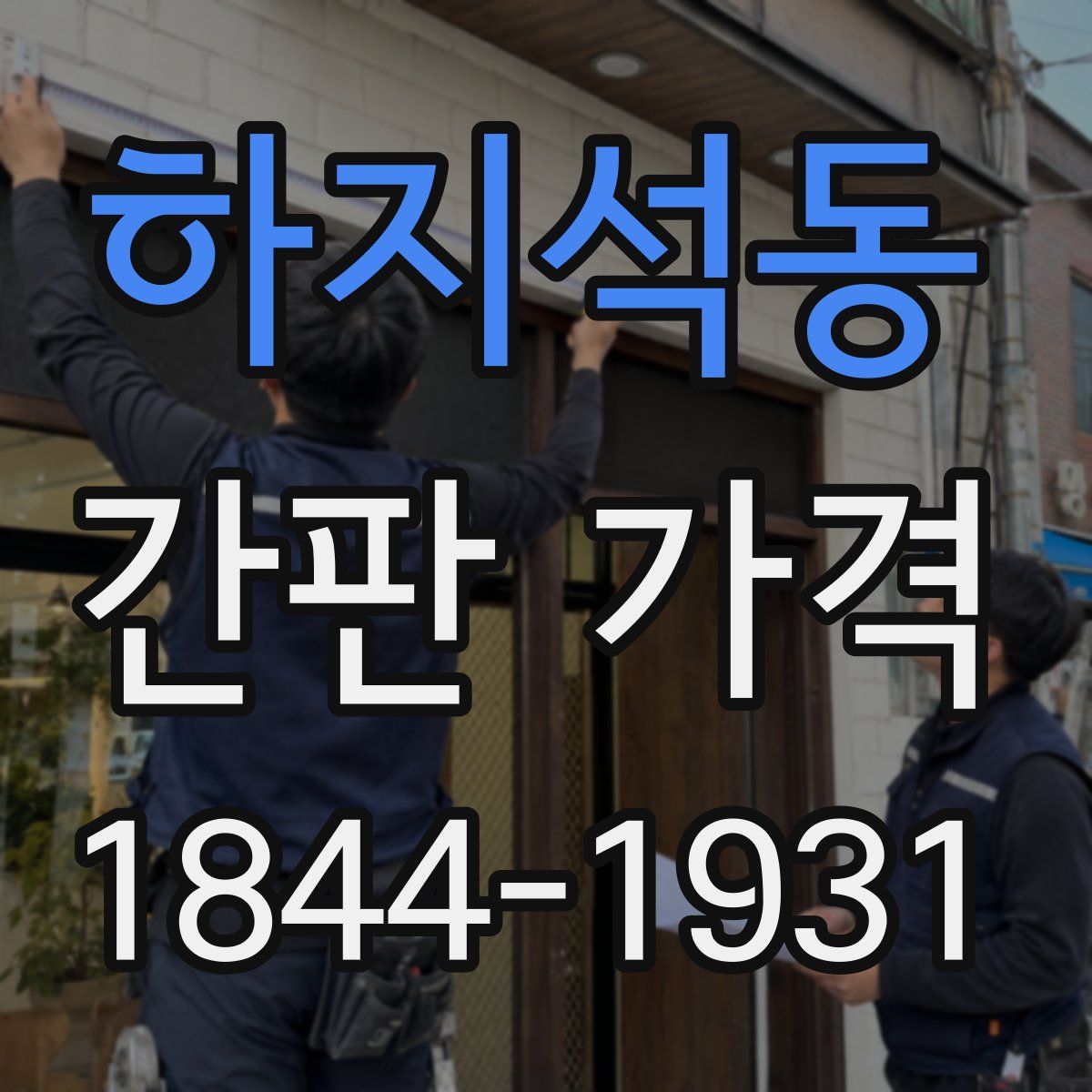하지석동 간판 가격