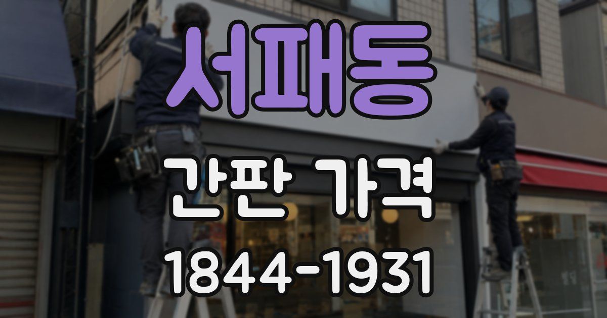 서패동 간판 가격