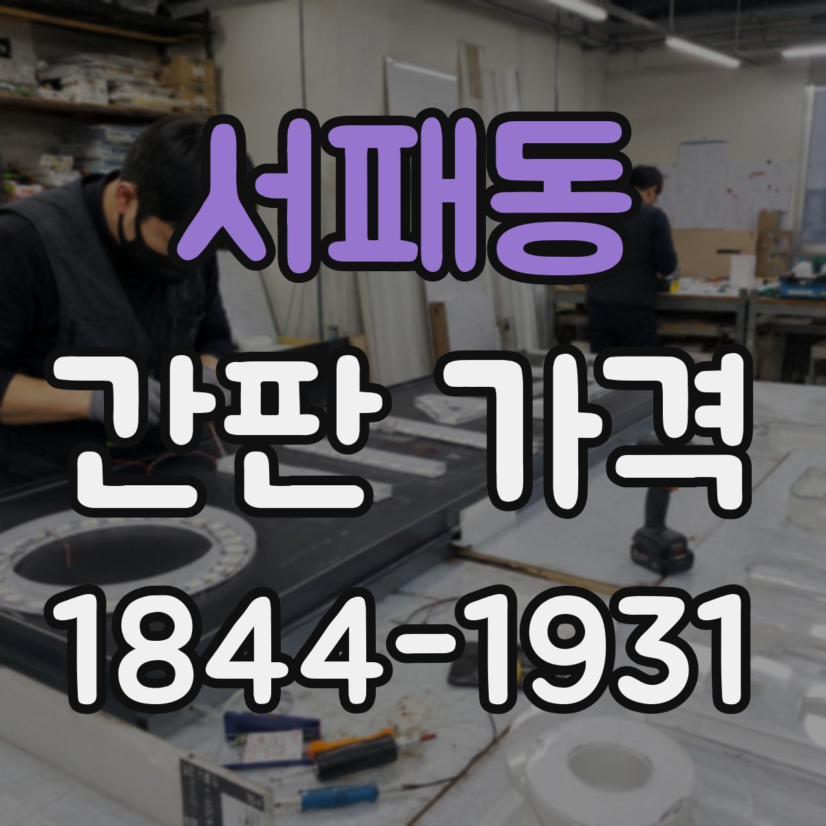 서패동 간판 가격