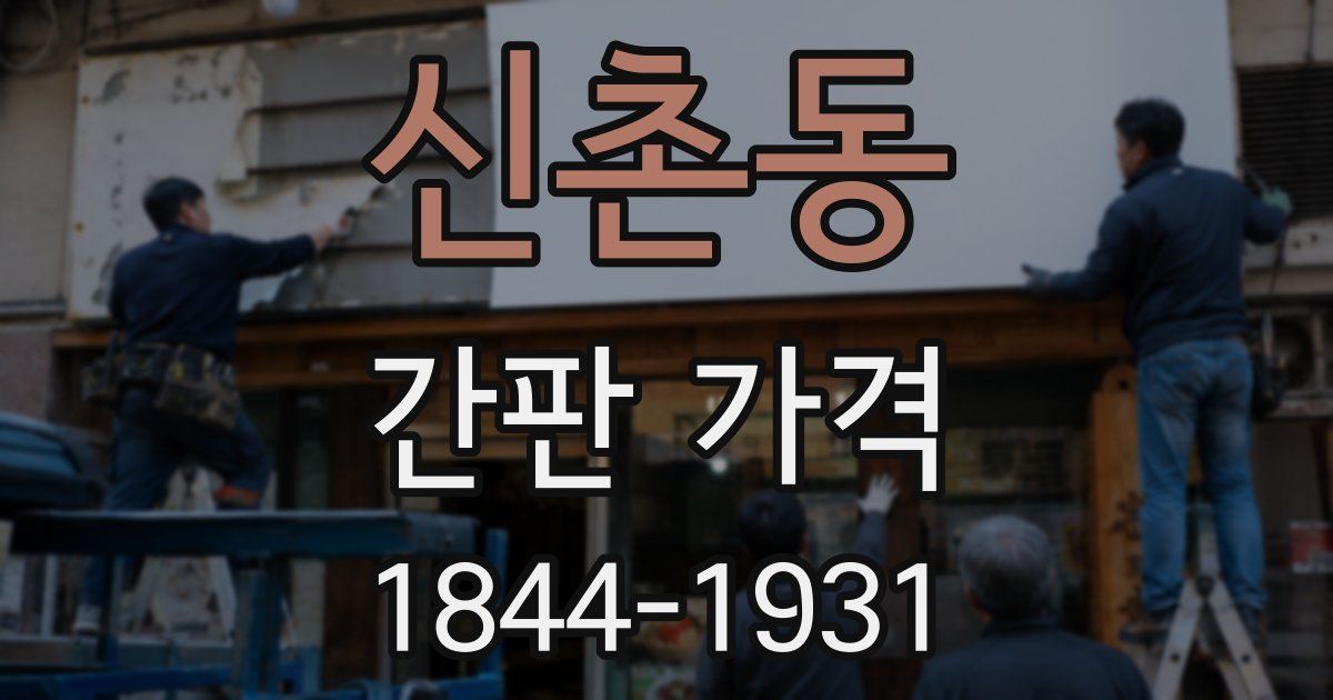 신촌동 간판 가격
