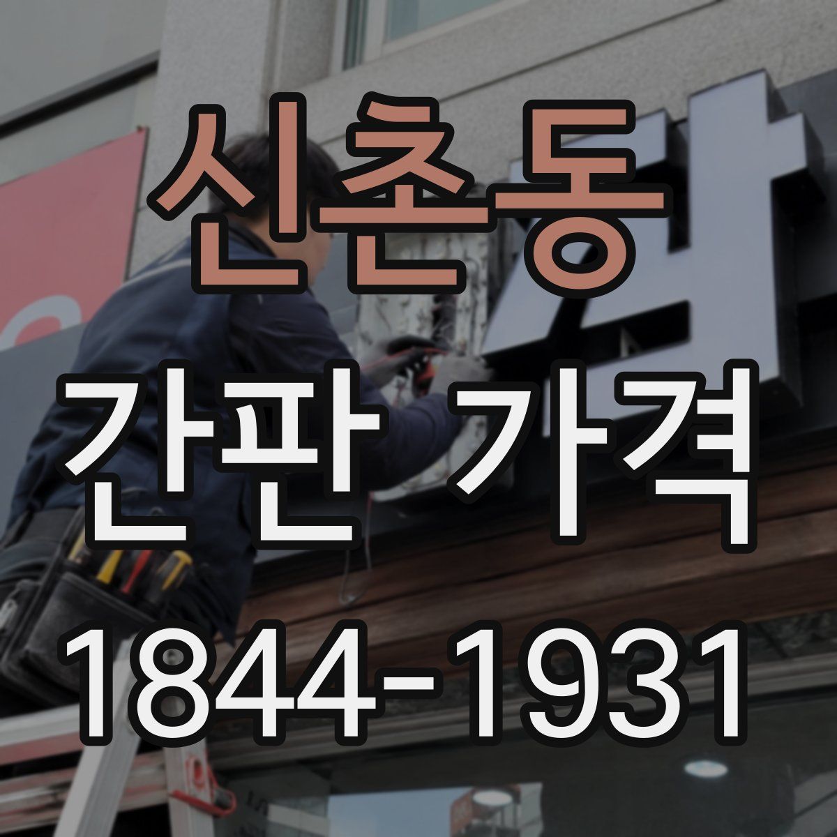 신촌동 간판 가격