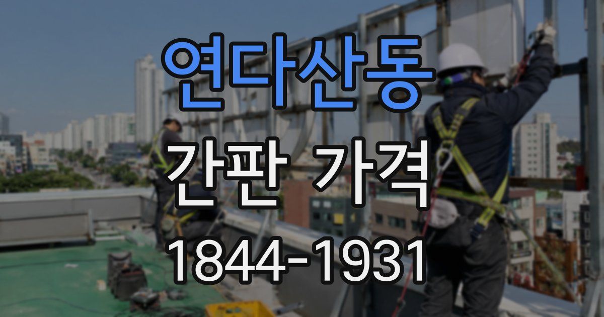 연다산동 간판 가격