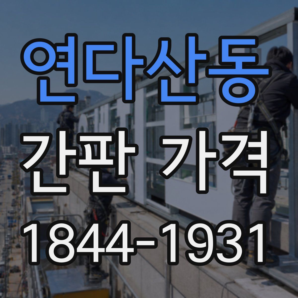 연다산동 간판 가격