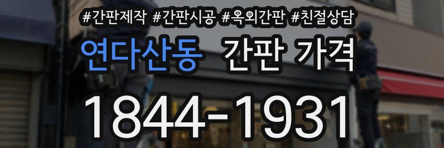 연다산동 간판 가격