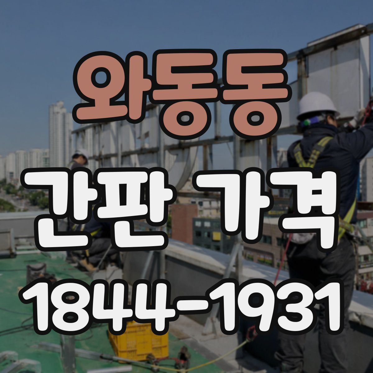 와동동 간판 가격