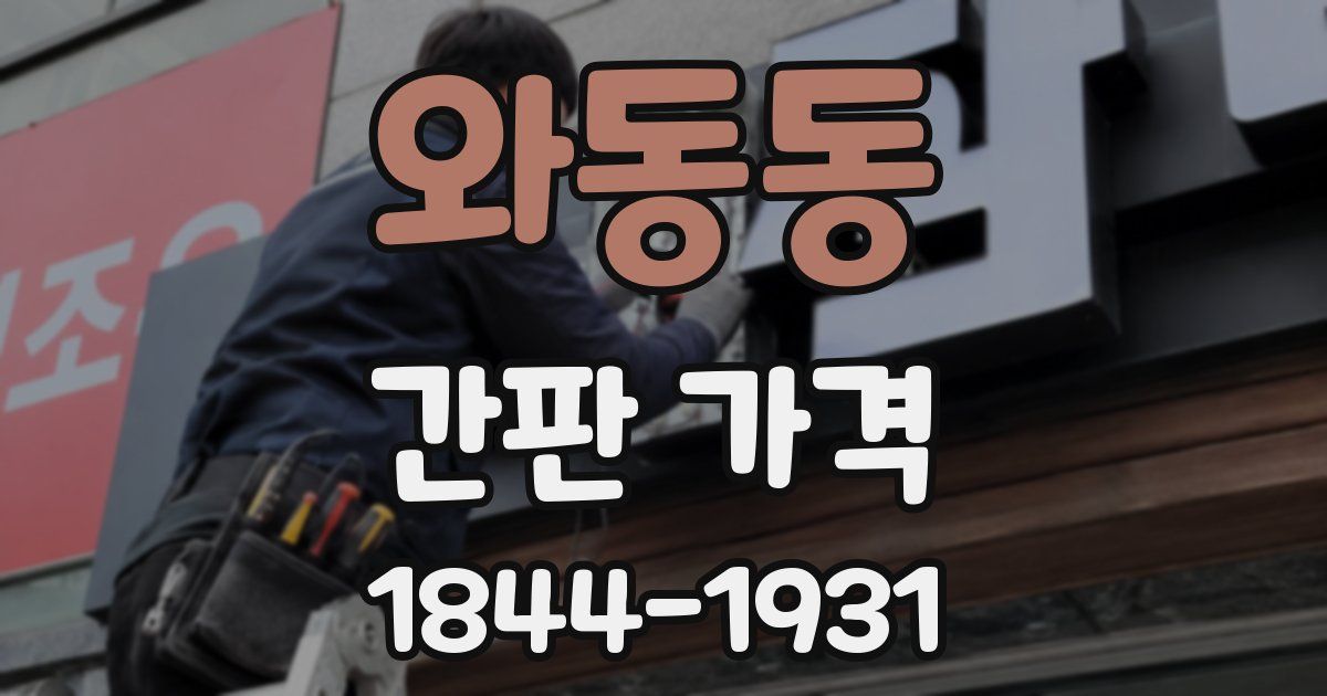 와동동 간판 가격
