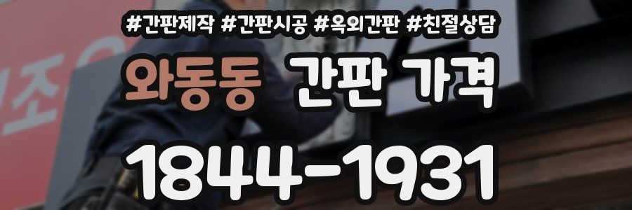 와동동 간판 가격
