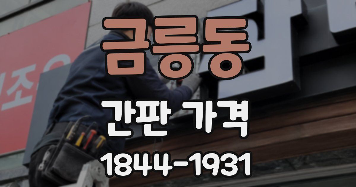 금릉동 간판 가격