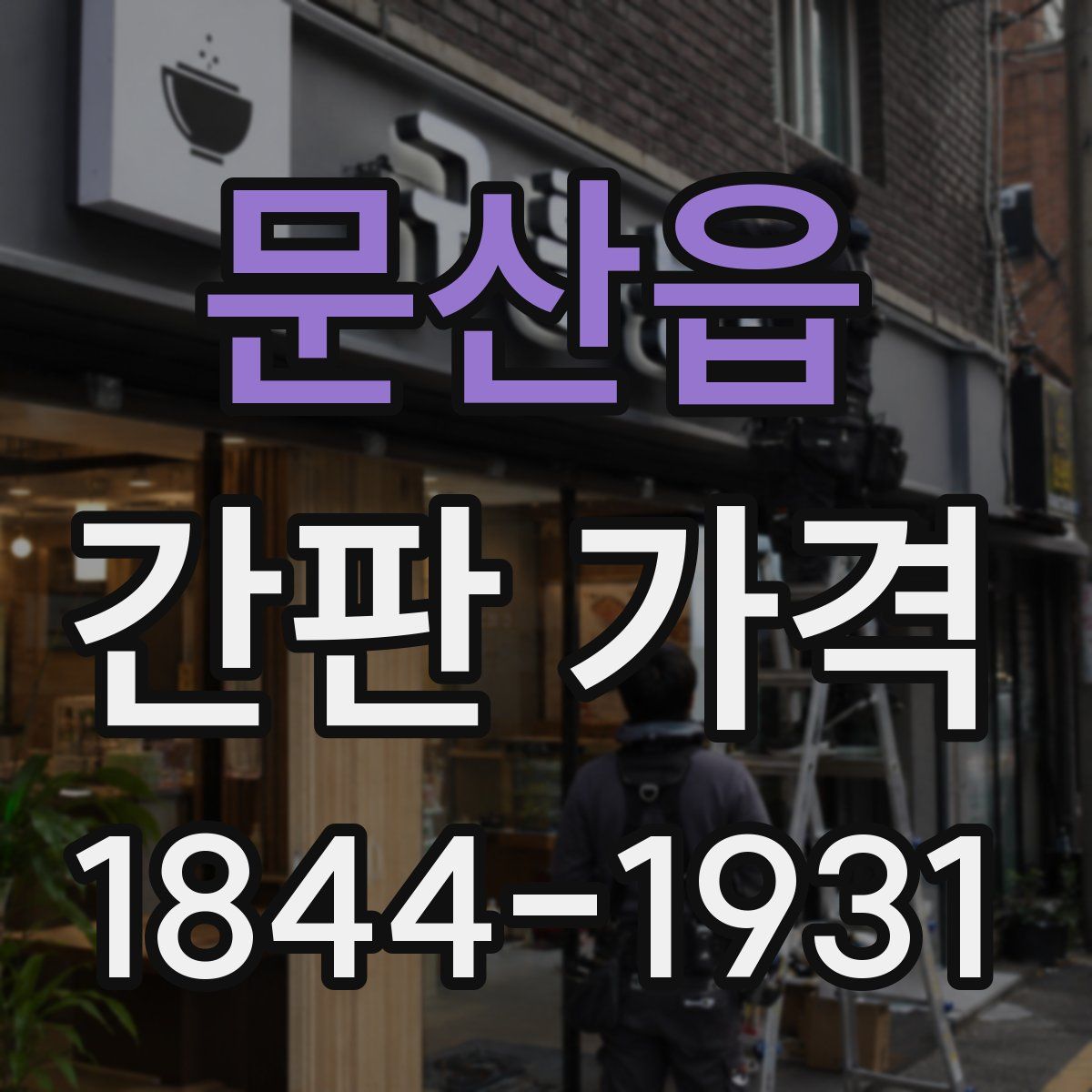 문산읍 간판 가격