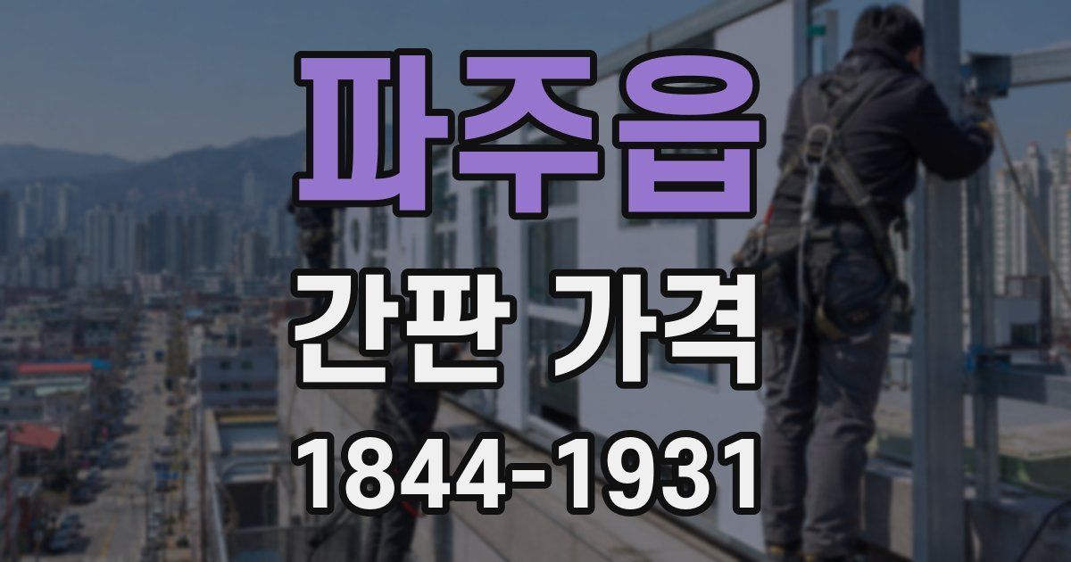 파주읍 간판 가격