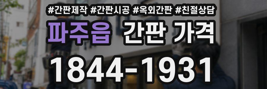 파주읍 간판 가격