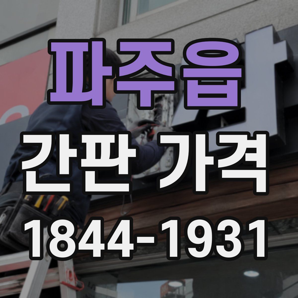 파주읍 간판 가격