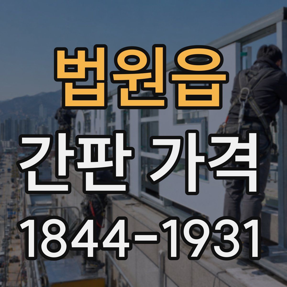 법원읍 간판 가격