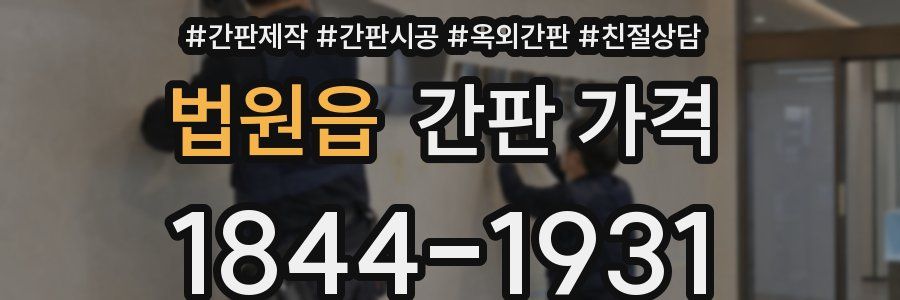 법원읍 간판 가격