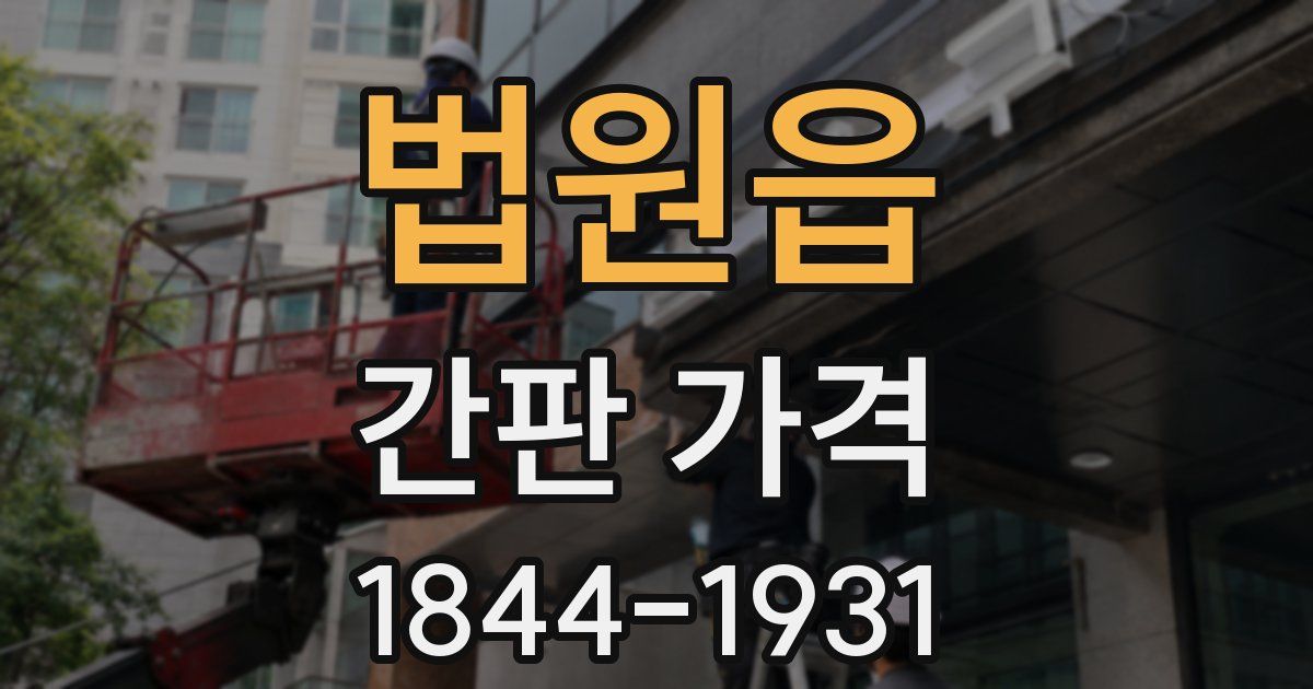 법원읍 간판 가격