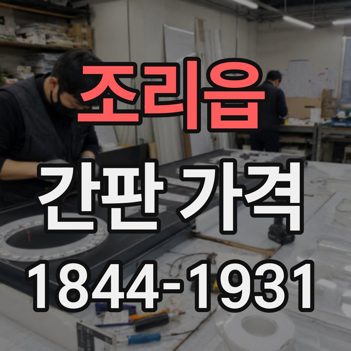 조리읍 간판 가격