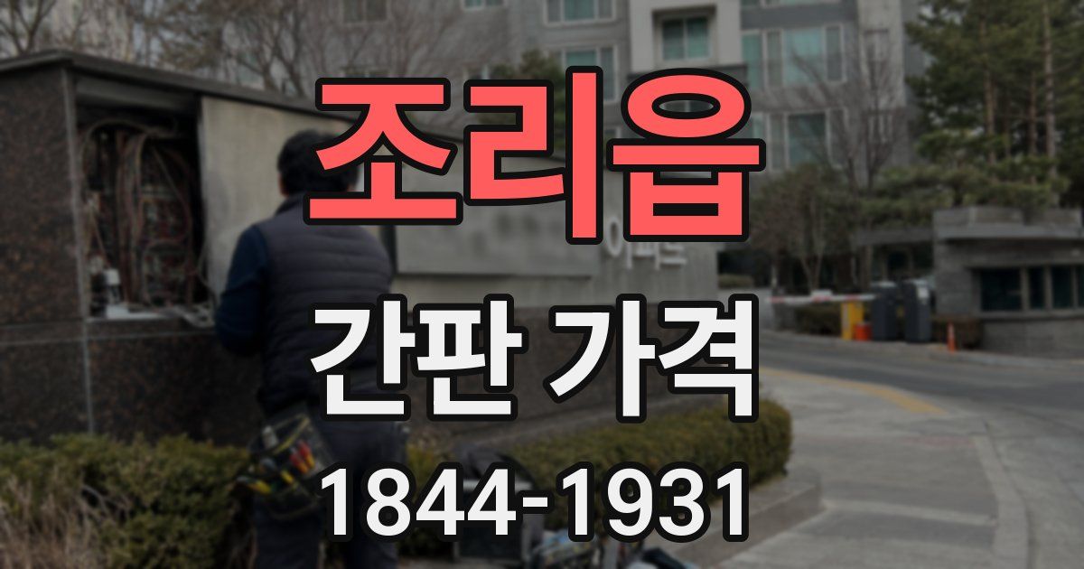 조리읍 간판 가격