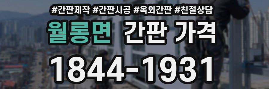 월롱면 간판 가격