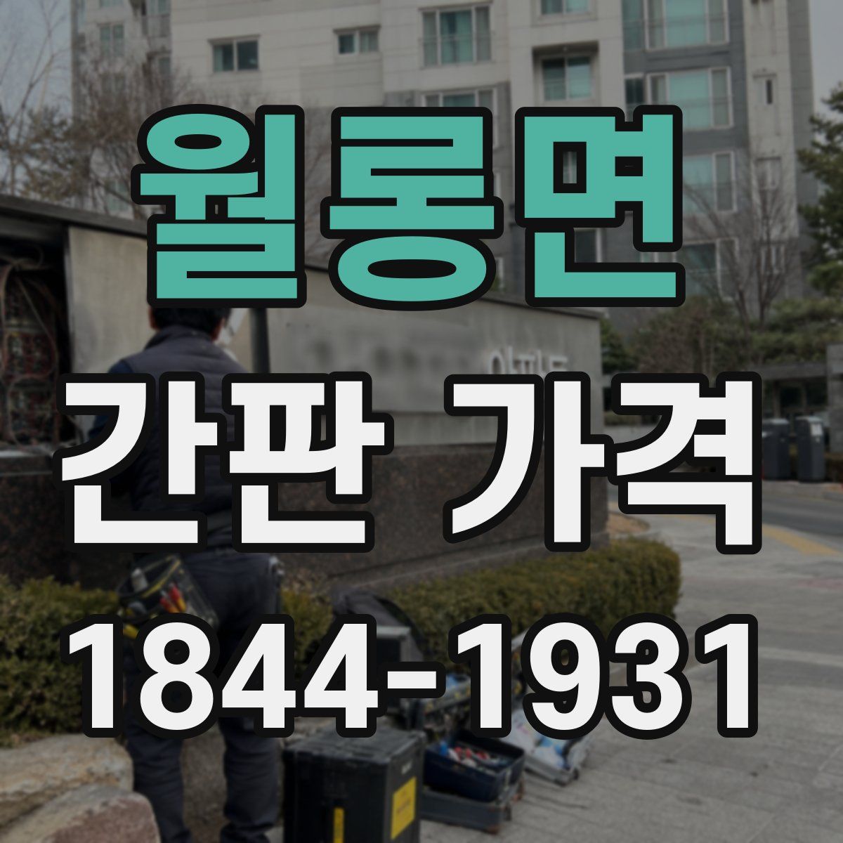 월롱면 간판 가격
