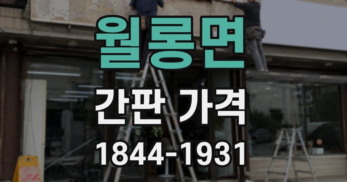 월롱면 간판 가격