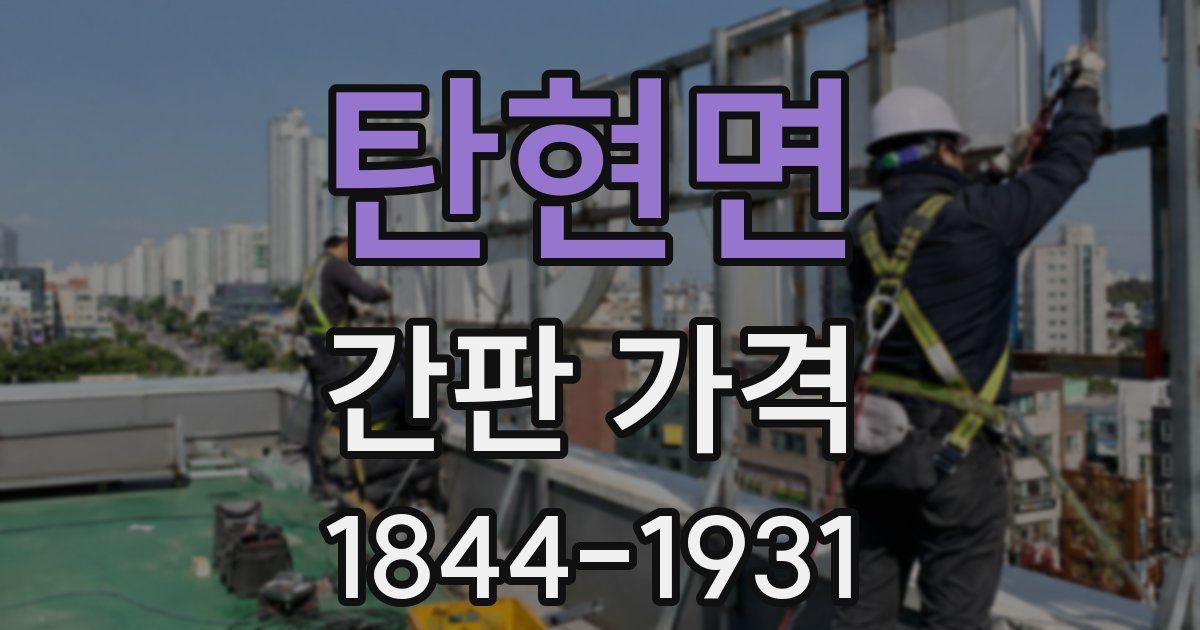 탄현면 간판 가격