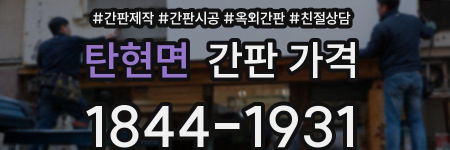 탄현면 간판 가격