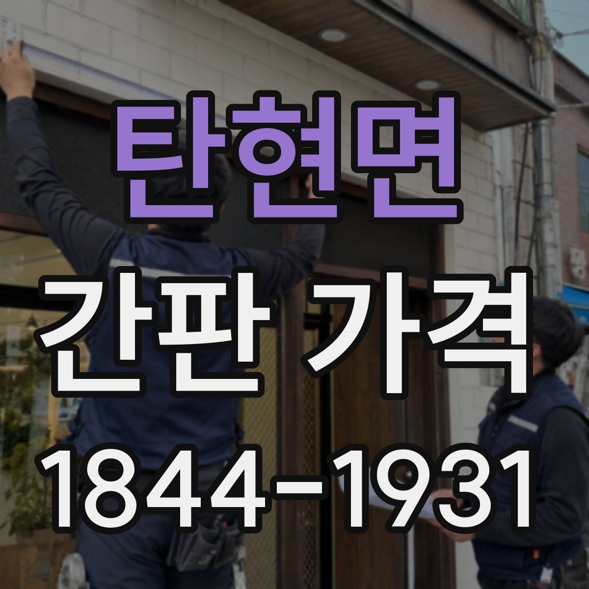 탄현면 간판 가격