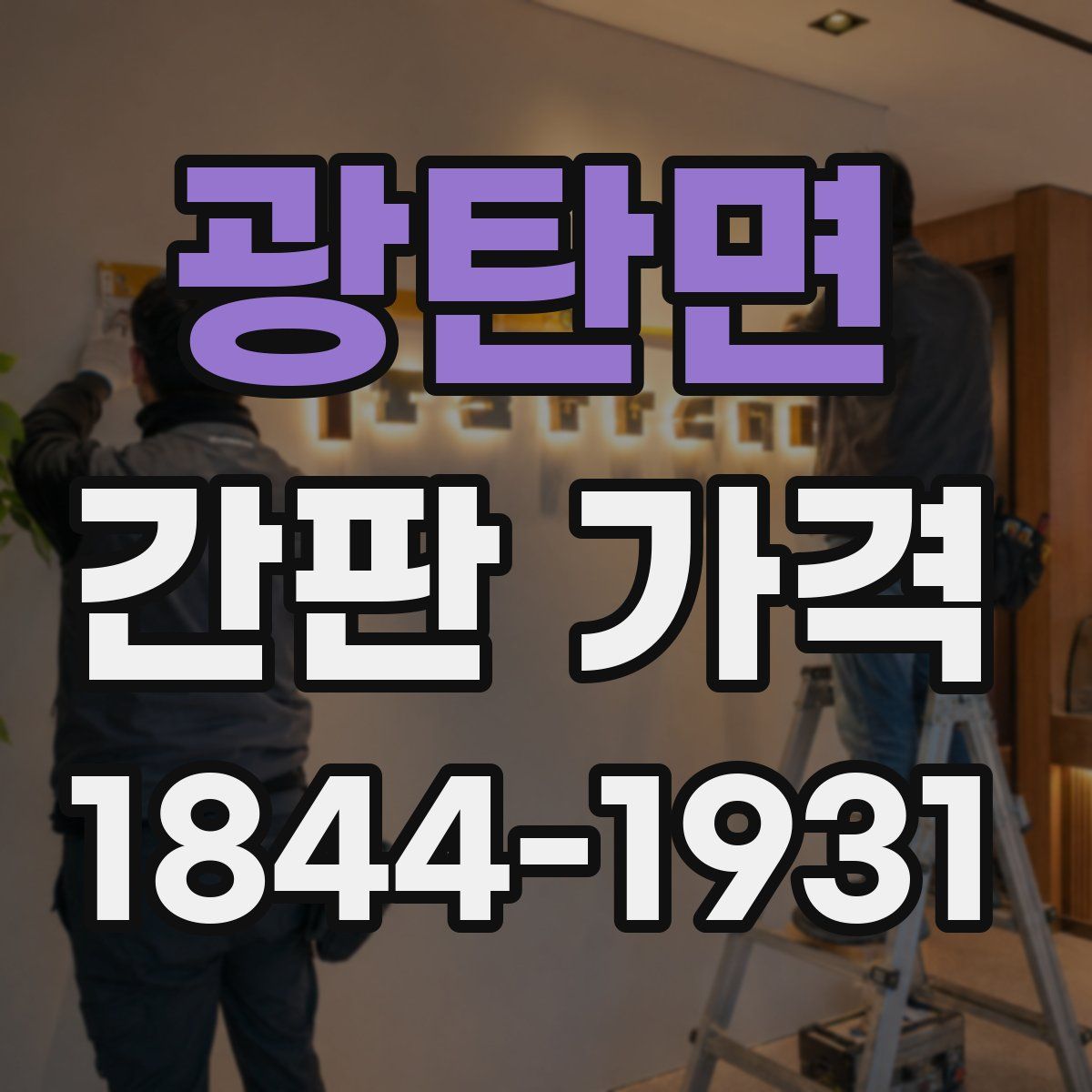 광탄면 간판 가격