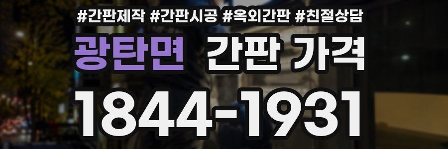 광탄면 간판 가격
