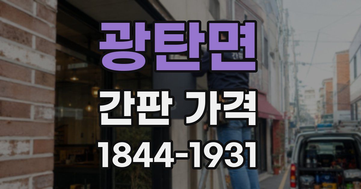 광탄면 간판 가격