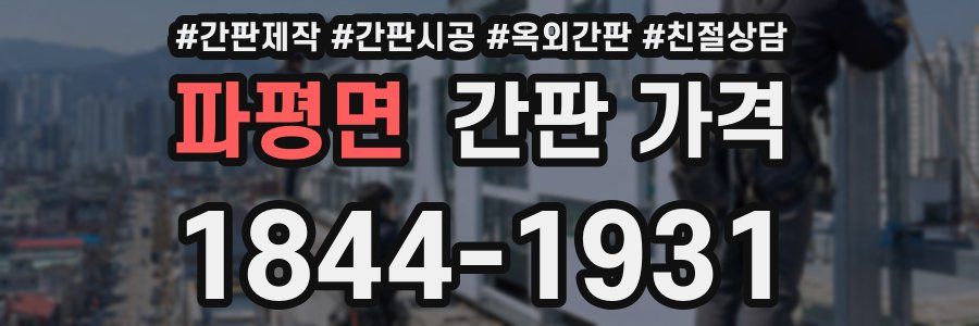 파평면 간판 가격
