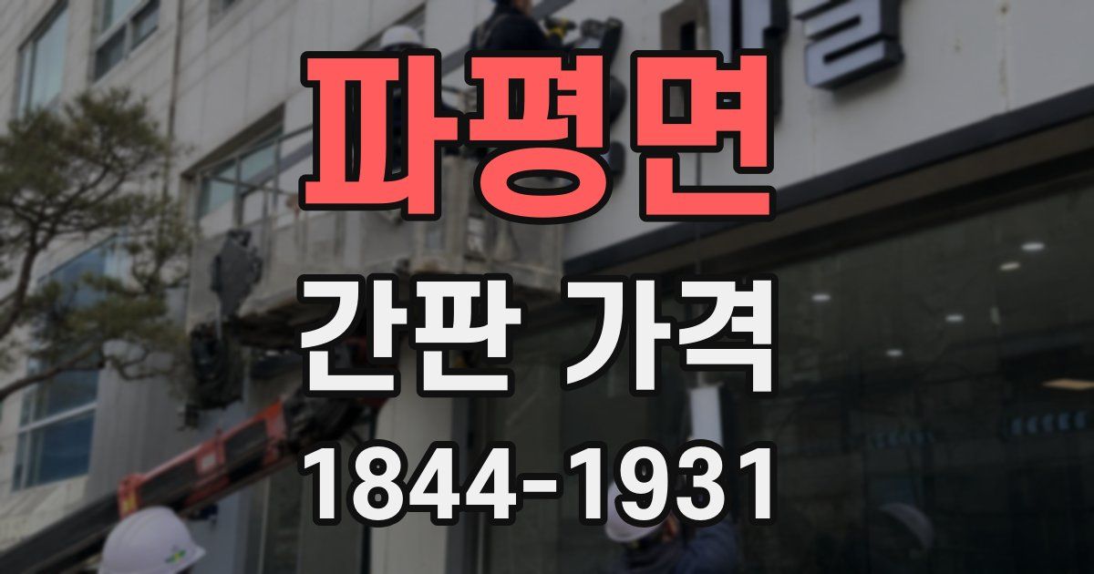 파평면 간판 가격