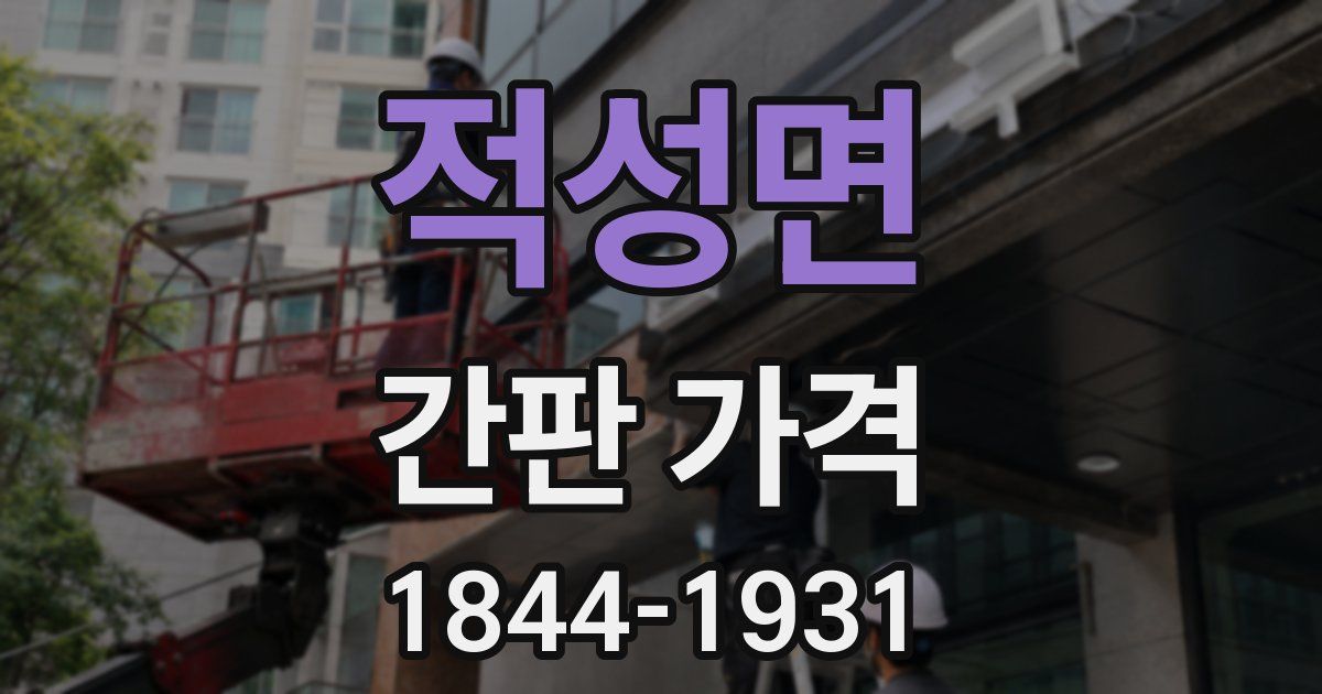 적성면 간판 가격