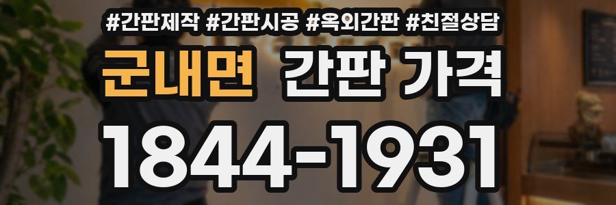 군내면 간판 가격