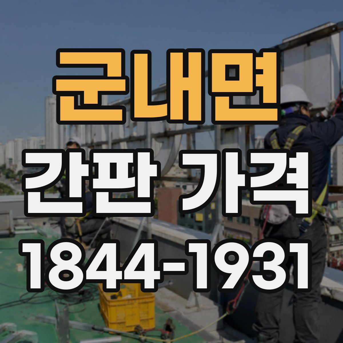 군내면 간판 가격