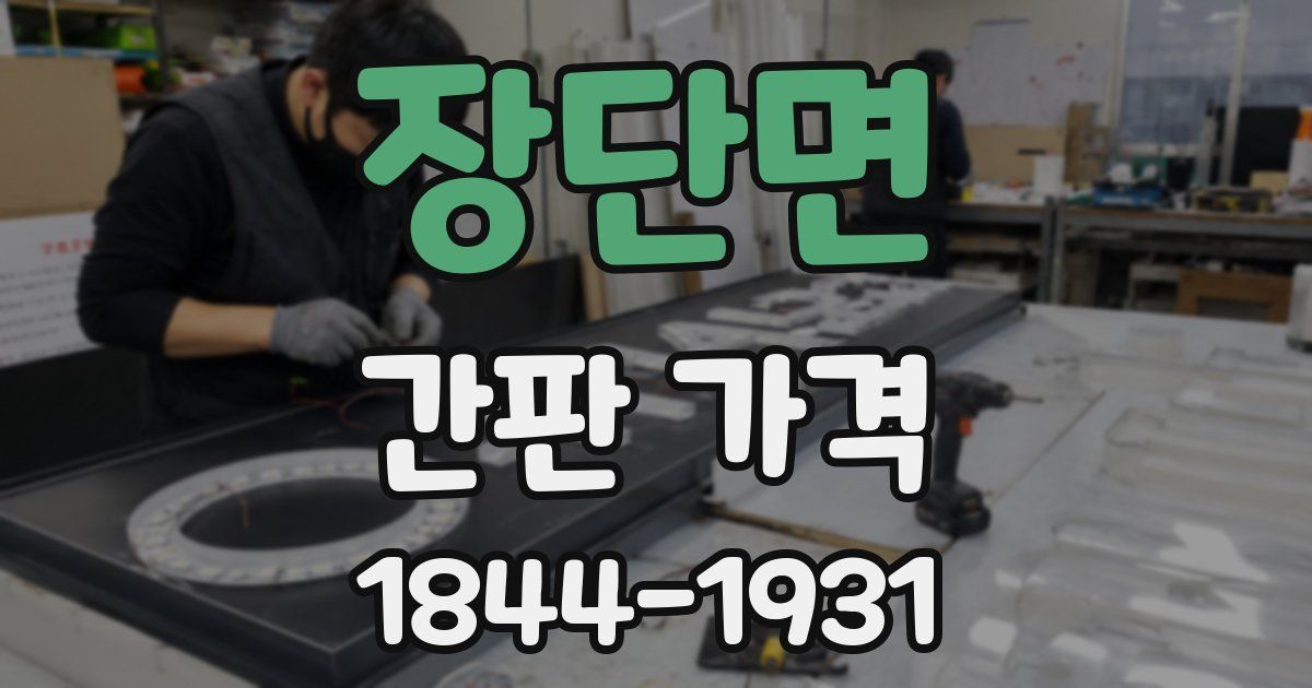 장단면 간판 가격