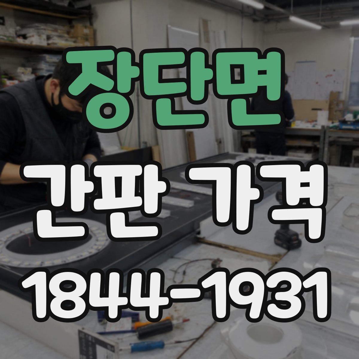 장단면 간판 가격
