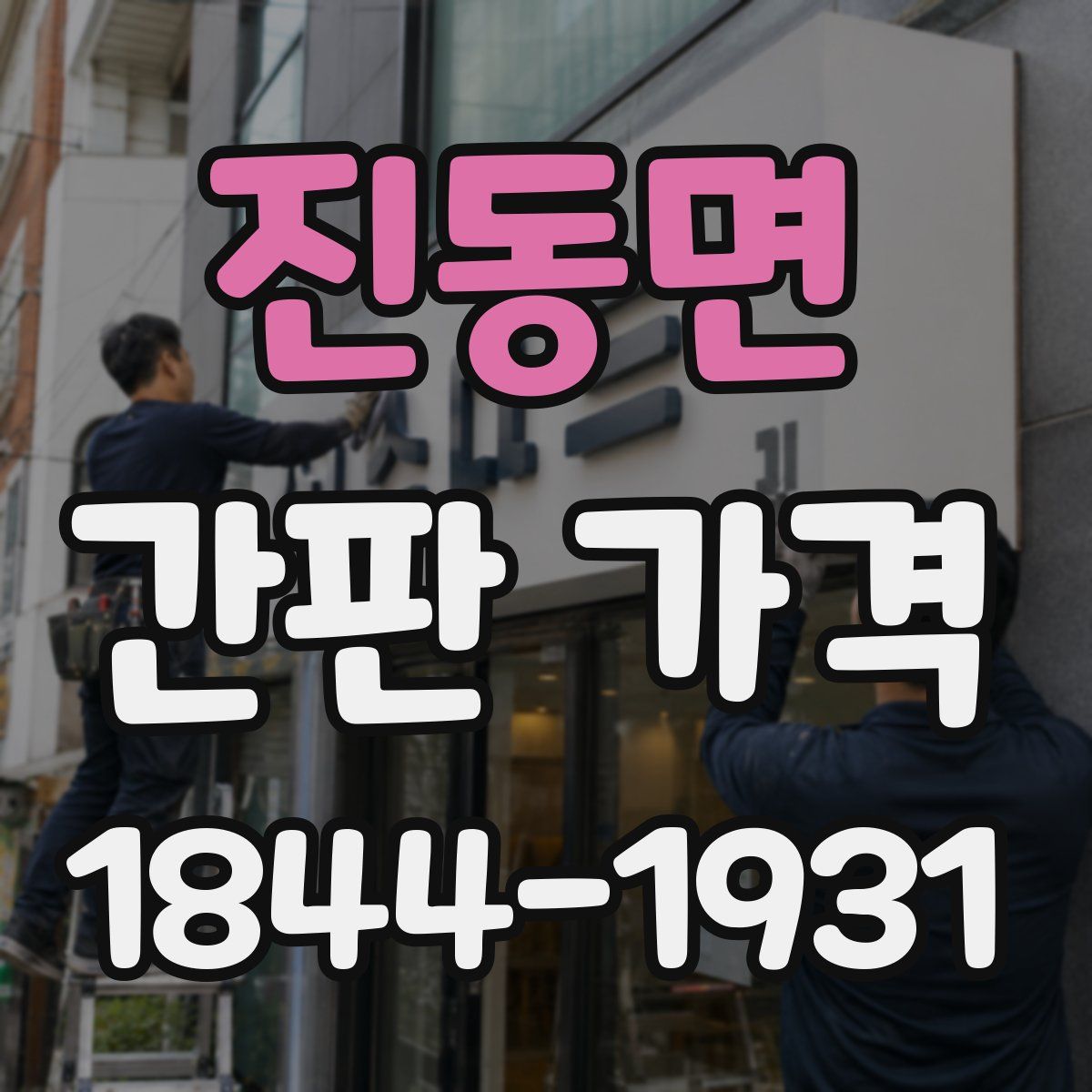 진동면 간판 가격