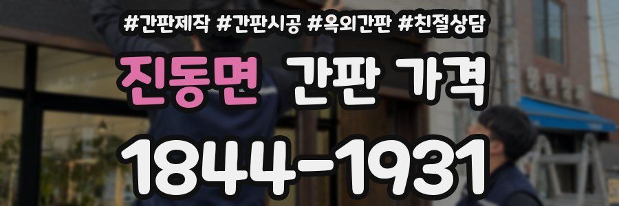 진동면 간판 가격