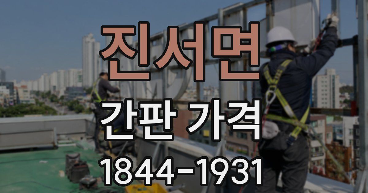 진서면 간판 가격