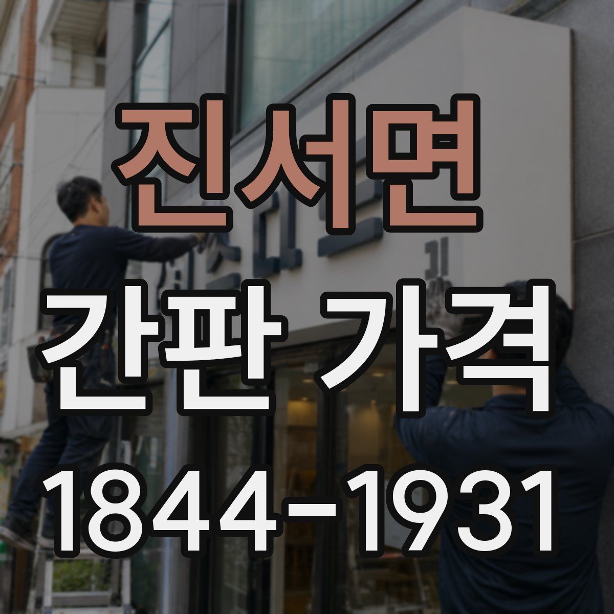 진서면 간판 가격