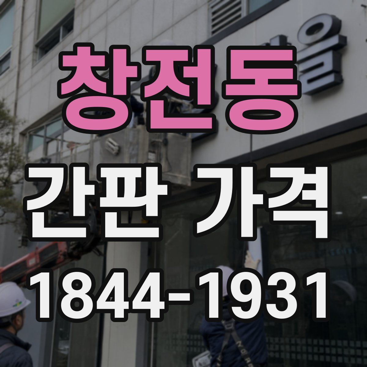 창전동 간판 가격