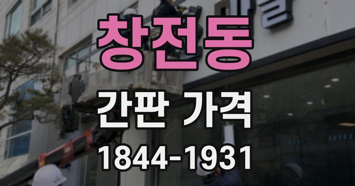 창전동 간판 가격