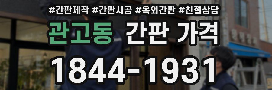 관고동 간판 가격