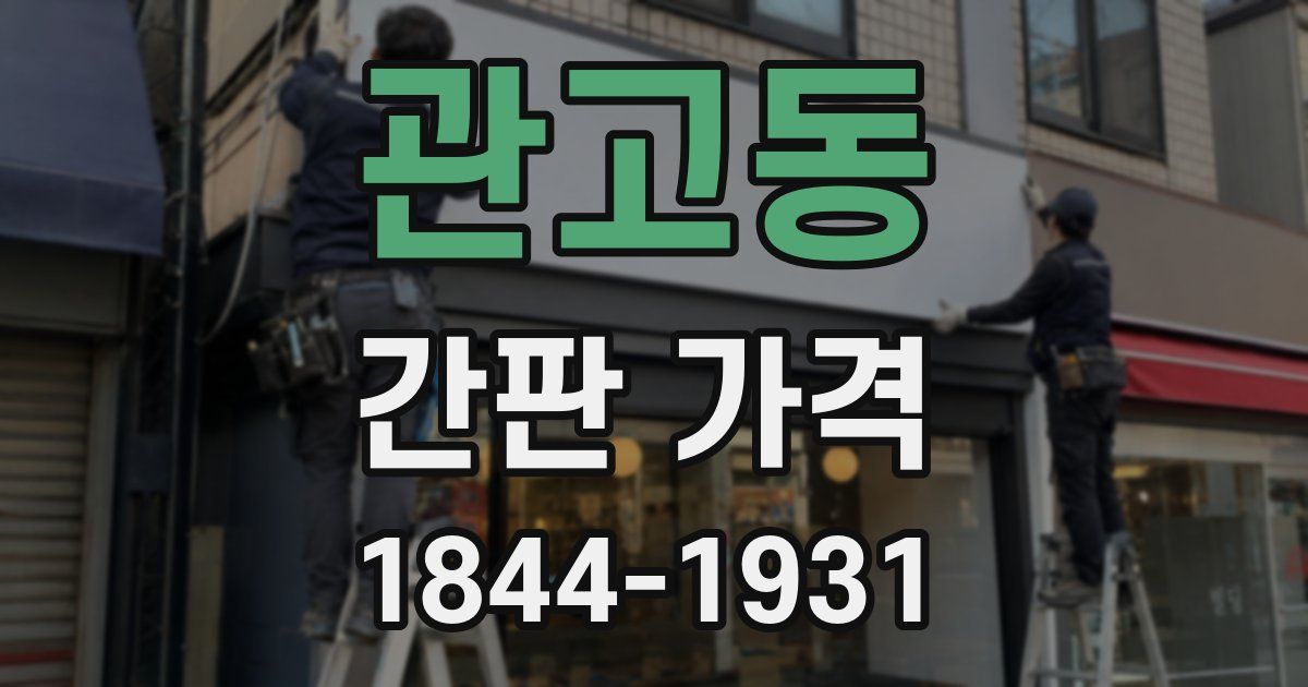관고동 간판 가격