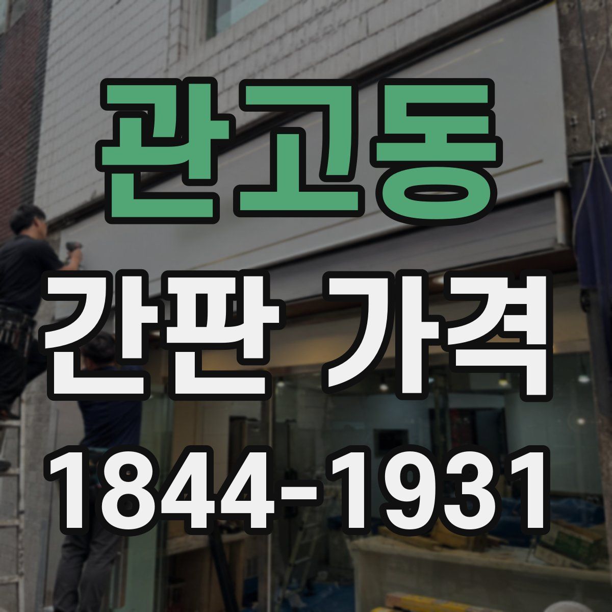 관고동 간판 가격