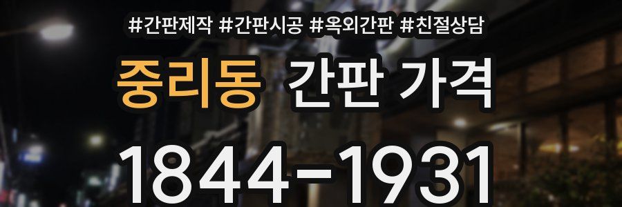 중리동 간판 가격