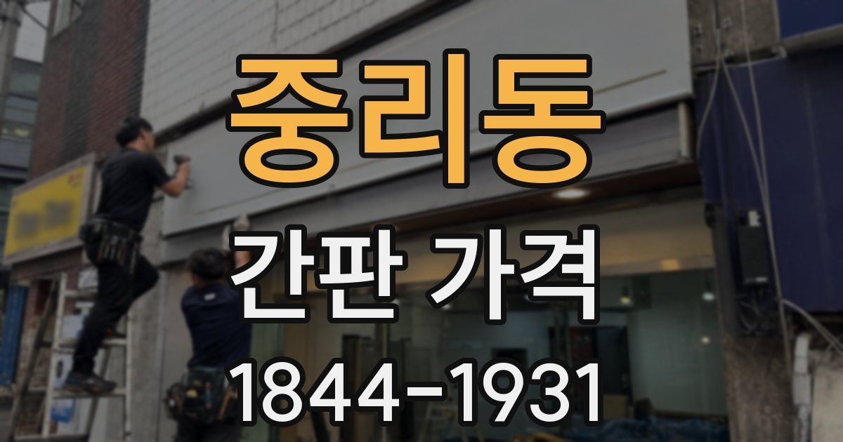 중리동 간판 가격