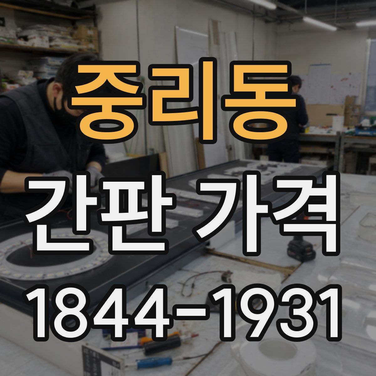 중리동 간판 가격