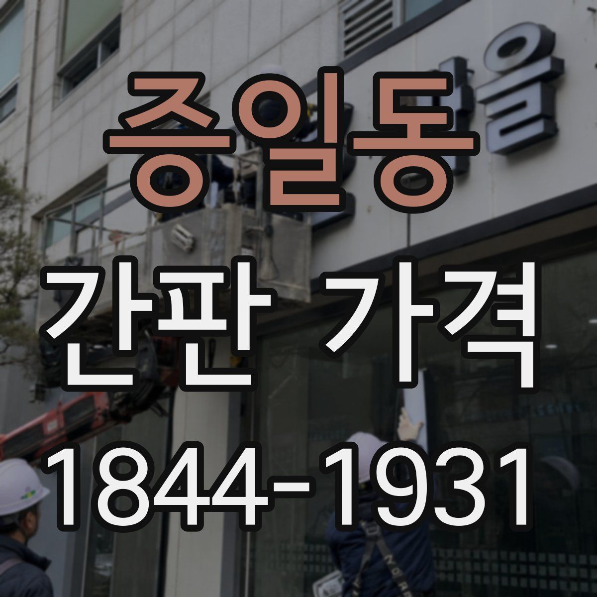증일동 간판 가격